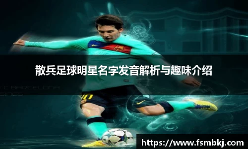 散兵足球明星名字发音解析与趣味介绍