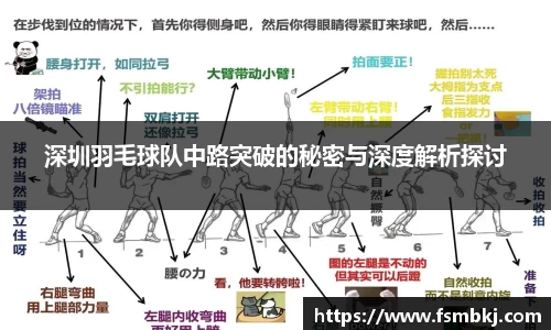 深圳羽毛球队中路突破的秘密与深度解析探讨