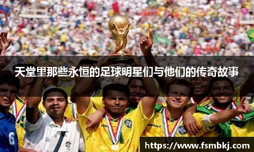 天堂里那些永恒的足球明星们与他们的传奇故事